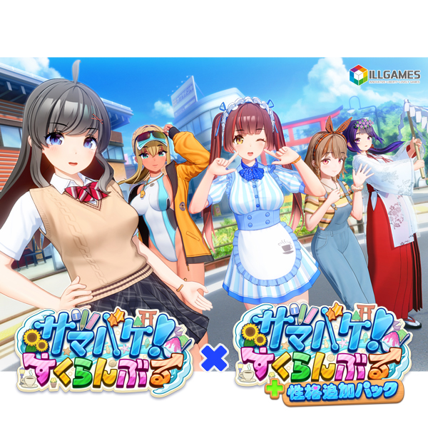 サマバケ！すくらんぶる＆性格追加セット 【DL版】