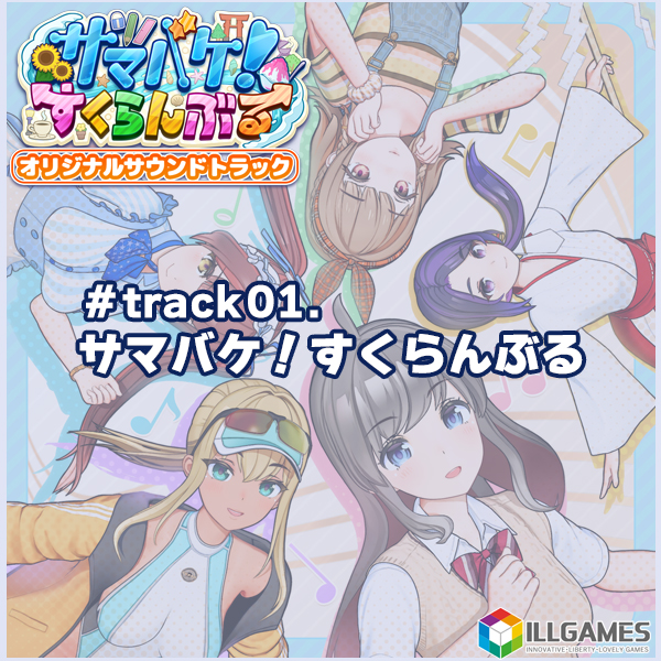 サマバケ！すくらんぶる オリジナルサウンドトラック track01.サマバケ！すくらんぶる