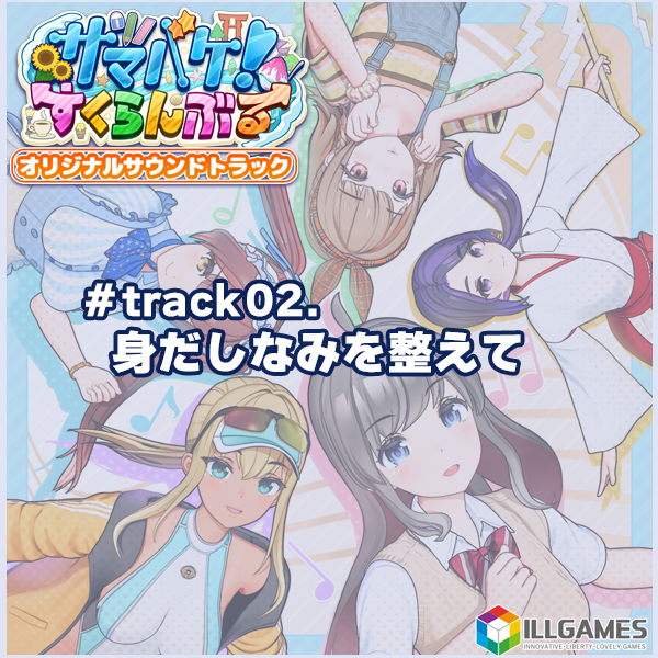 サマバケ！すくらんぶる オリジナルサウンドトラック track02.身だしなみを整えて