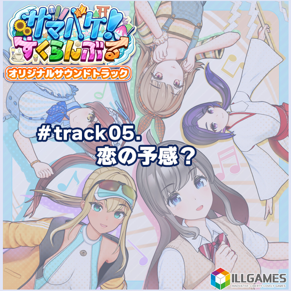 サマバケ！すくらんぶる オリジナルサウンドトラック track05.恋の予感？