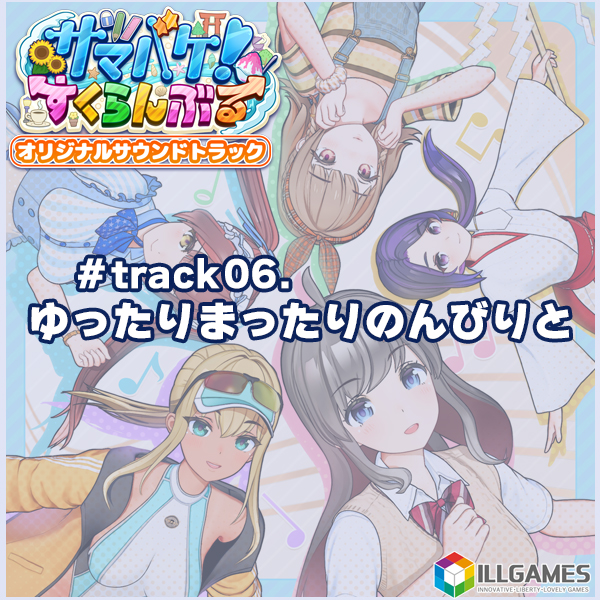 サマバケ！すくらんぶる オリジナルサウンドトラック track06.ゆったりまったりのんびりと