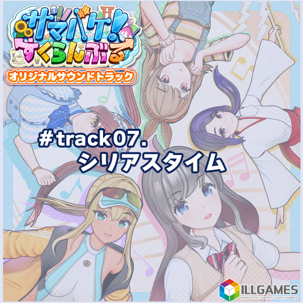 サマバケ！すくらんぶる オリジナルサウンドトラック track07.シリアスタイム