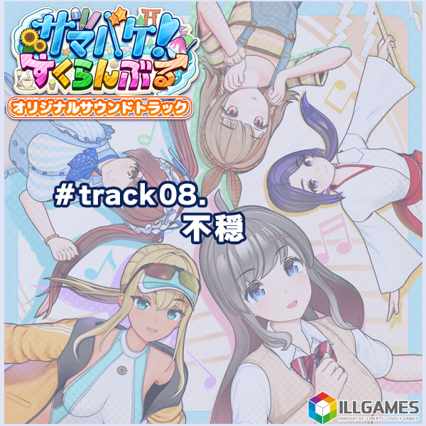 サマバケ！すくらんぶる オリジナルサウンドトラック track08.不穏