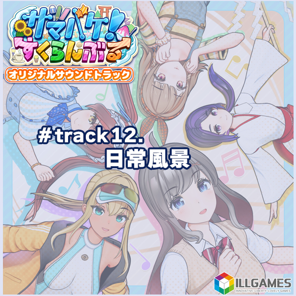 サマバケ！すくらんぶる オリジナルサウンドトラック track12.日常風景