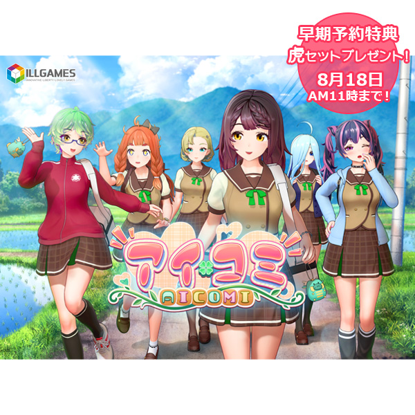 アイコミ 早期予約特典付き