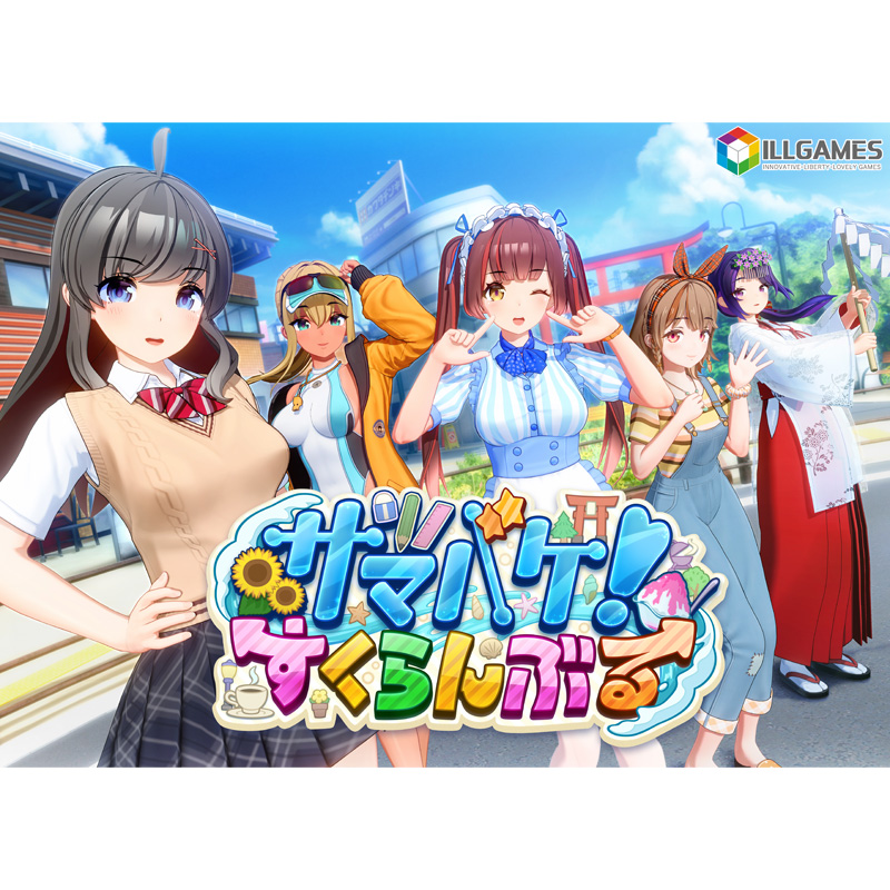 サマバケ！すくらんぶる