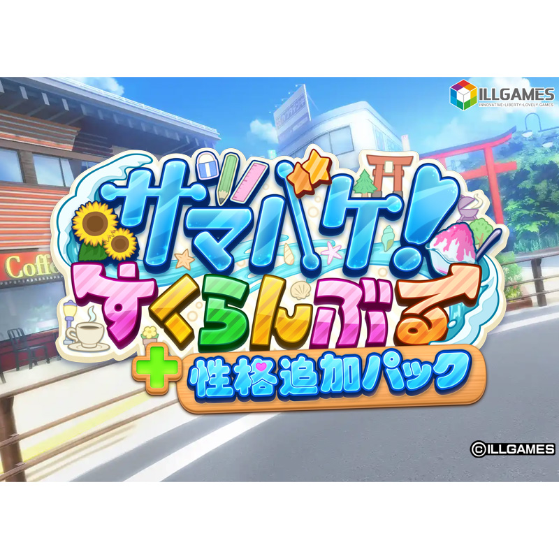 サマバケ！すくらんぶる 性格追加パック