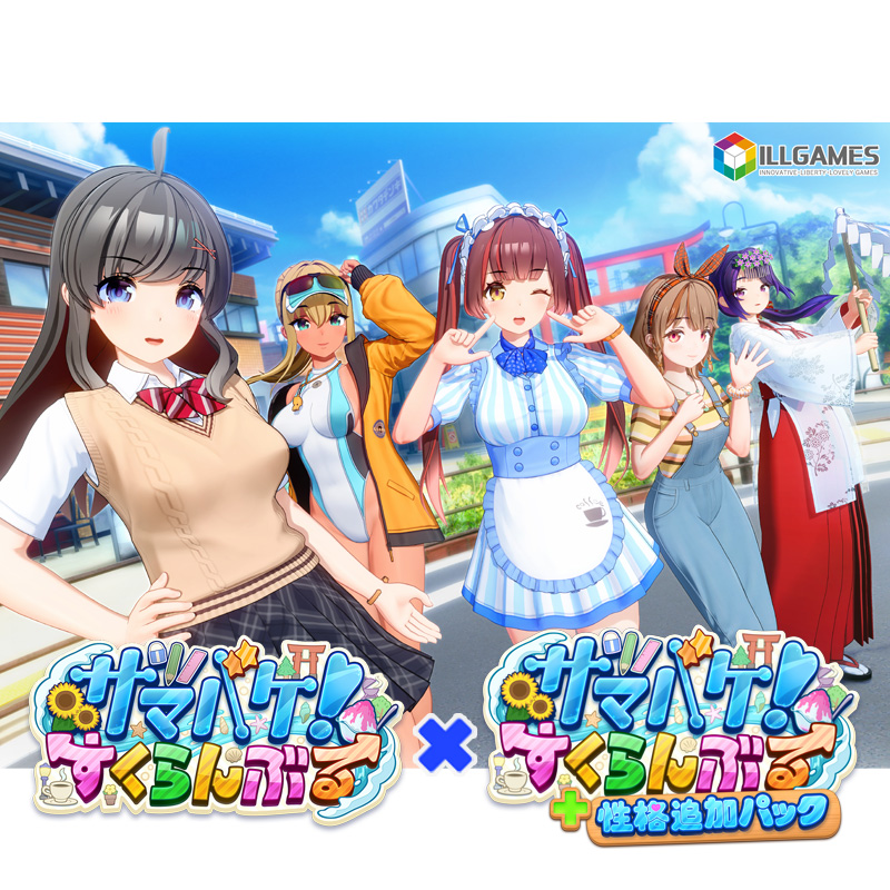 サマバケ！すくらんぶる＆性格追加セット