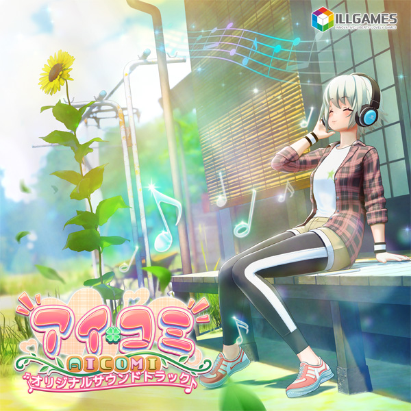 アイコミ オリジナルサウンドトラック