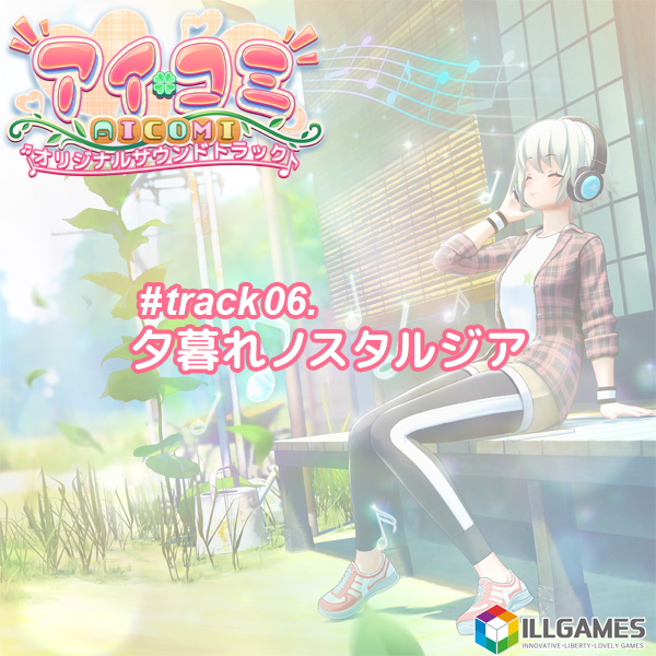 アイコミ オリジナルサウンドトラック track06.夕暮れノスタルジア