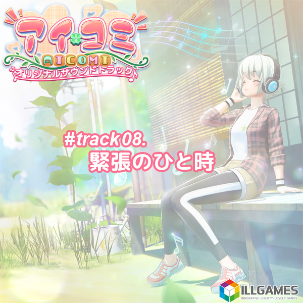 アイコミ オリジナルサウンドトラック track08.緊張のひと時