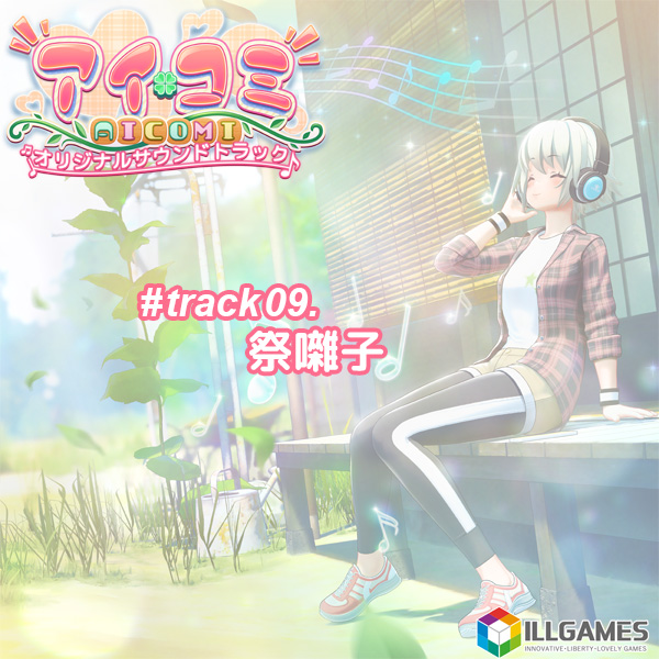 アイコミ オリジナルサウンドトラック track09.祭囃子