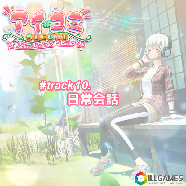 アイコミ オリジナルサウンドトラック track10.日常会話