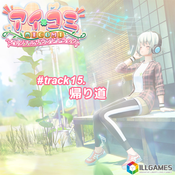 アイコミ オリジナルサウンドトラック track15.帰り道