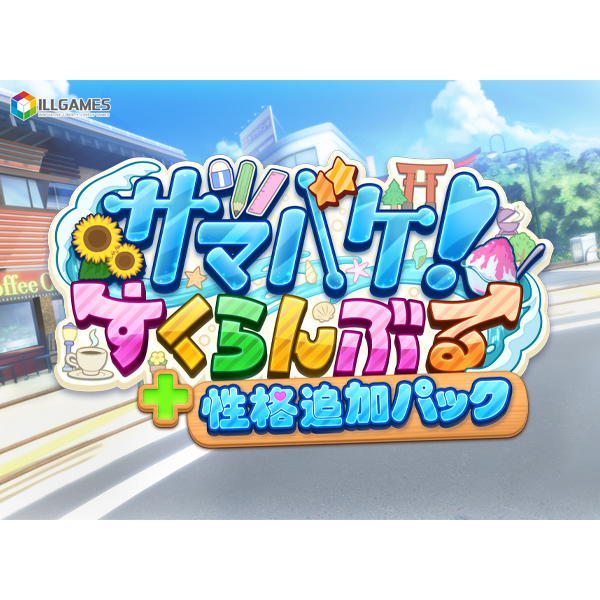 サマバケ！すくらんぶる 性格追加パック 【DL版】