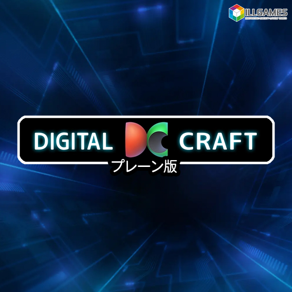 DIGITAL CRAFT プレーン版 【DL版】