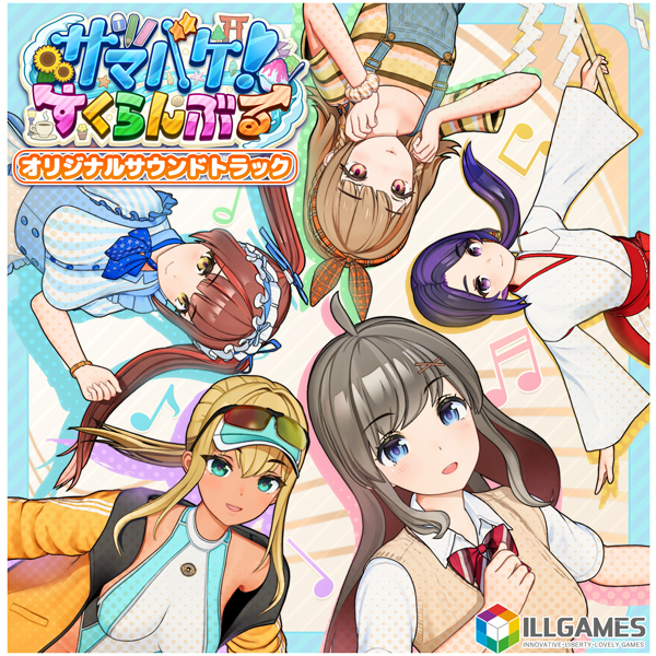 サマバケ！すくらんぶる オリジナルサウンドトラック