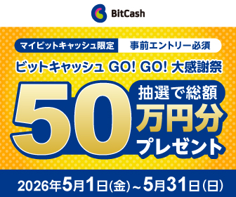 ビットキャッシュキャンペーン